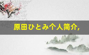 原田ひとみ个人简介,艺术作品大全