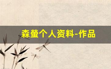 森螢个人资料-作品