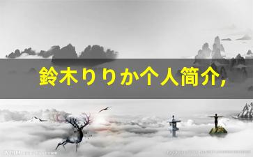 鈴木りりか个人简介,鈴木りりか个人作品大全