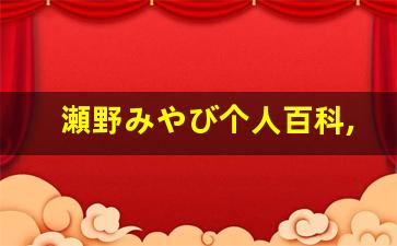 瀬野みやび个人百科,椎名りりこ作品大全