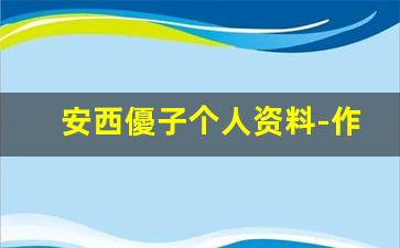 安西優子个人资料-作品
