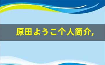 原田ようこ个人简介,原田ようこ个人作品大全