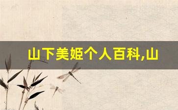 山下美姫个人百科,山下美姫作品大全