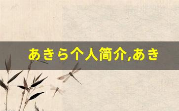 あきら个人简介,あきら个人作品大全