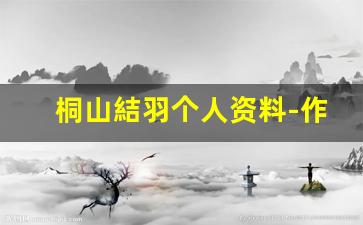 桐山結羽个人资料-作品