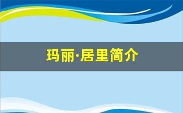 玛丽·居里简介