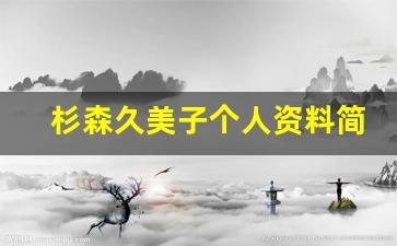 杉森久美子个人资料简介,杉森久美子作品大全