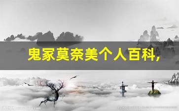 鬼冢莫奈美个人百科,作品资料
