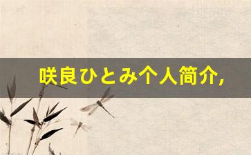 咲良ひとみ个人简介,咲良ひとみ个人作品大全