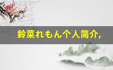 鈴菜れもん个人简介,艺术作品