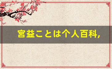 宮益ことは个人百科,星田茉莉作品大全