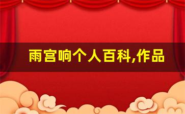 雨宫响个人百科,作品资料