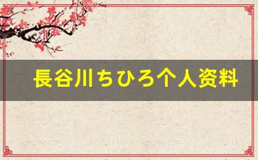 長谷川ちひろ个人资料-作品