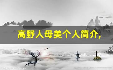 高野人母美个人简介,高野人母美个人作品大全