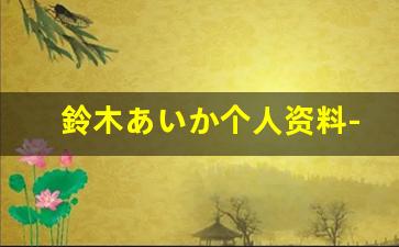 鈴木あいか个人资料-作品