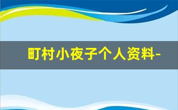 町村小夜子个人资料-作品