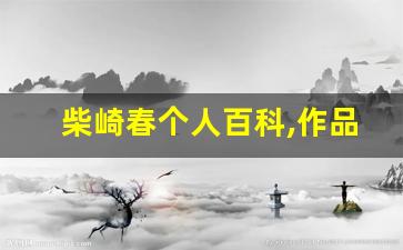 柴崎春个人百科,作品资料