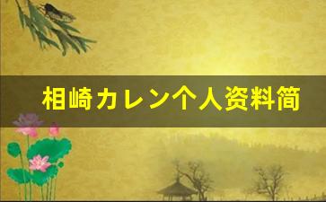 相崎カレン个人资料简介,相崎カレン作品大全