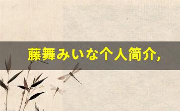 藤舞みいな个人简介,藤舞みいな作品大全