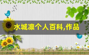 水城凛个人百科,作品资料
