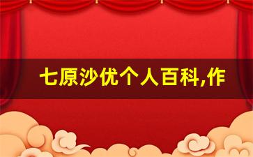 七原沙优个人百科,作品资料