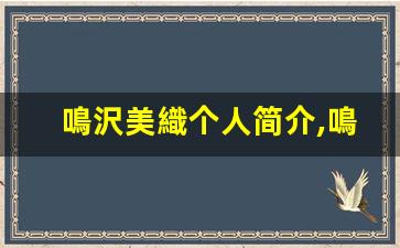 鳴沢美織个人简介,鳴沢美織个人作品大全