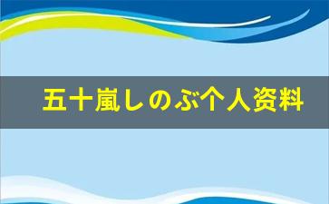 五十嵐しのぶ个人资料简介,五十嵐しのぶ作品大全