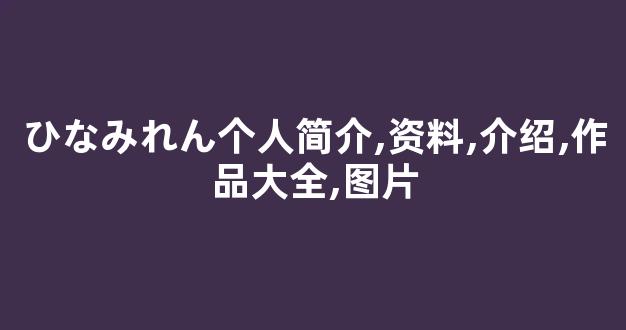 ひなみれん个人简介,资料,介绍,作品大全,图片