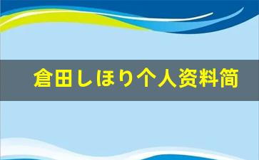 倉田しほり个人资料简介,倉田しほり电影作品大全