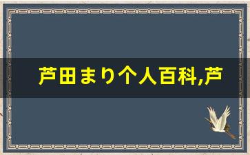 芦田まり个人百科,芦田まり作品大全