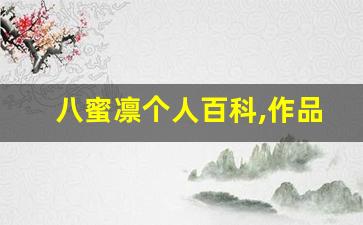 八蜜凛个人百科,作品资料