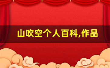 山吹空个人百科,作品资料