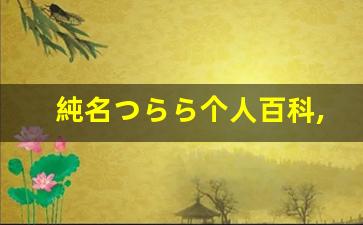 純名つらら个人百科,純名つらら作品大全