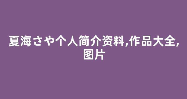 夏海さや个人简介资料,作品大全,图片
