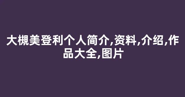 大槻美登利个人简介,资料,介绍,作品大全,图片