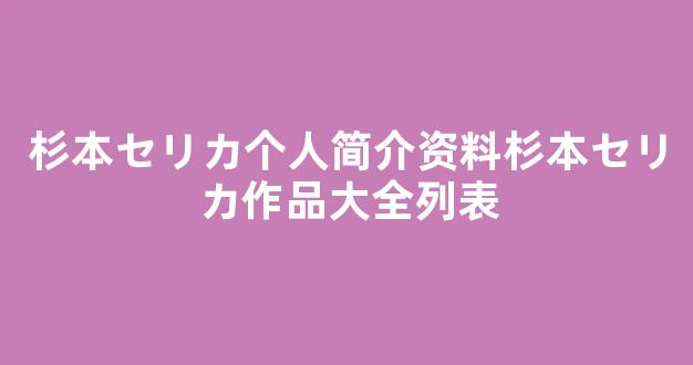 杉本セリカ个人简介资料杉本セリカ作品大全列表