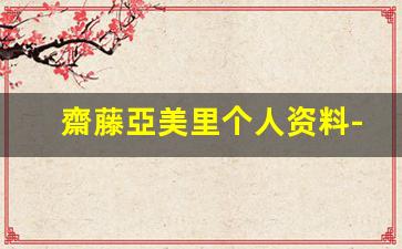 齋藤亞美里个人资料-作品