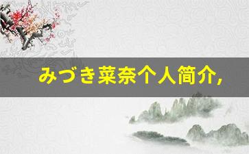 みづき菜奈个人简介,艺术作品大全
