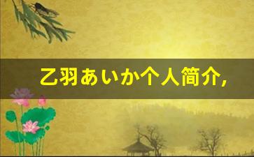 乙羽あいか个人简介,艺术作品