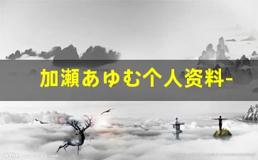 加瀬あゆむ个人资料-作品