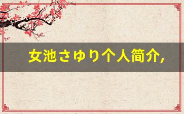 女池さゆり个人简介,艺术作品
