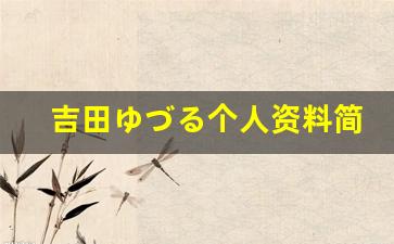 吉田ゆづる个人资料简介,吉田ゆづる作品大全
