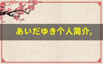 あいだゆき个人简介,艺术作品