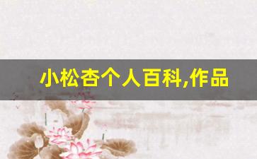 小松杏个人百科,作品资料