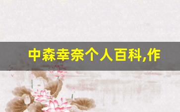 中森幸奈个人百科,作品资料
