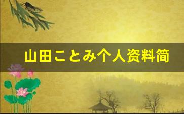 山田ことみ个人资料简介,山田ことみ电影作品大全