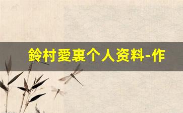 鈴村愛裏个人资料-作品