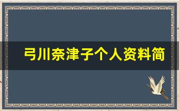 弓川奈津子个人资料简介,弓川奈津子作品大全