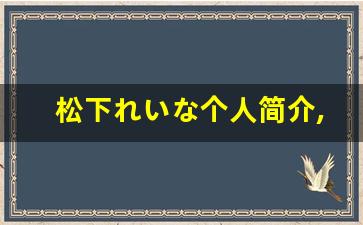 松下れいな个人简介,松下れいな作品大全