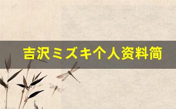吉沢ミズキ个人资料简介,吉沢ミズキ作品大全